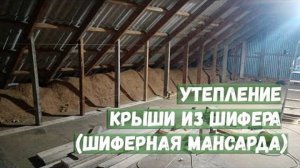 Утепление крыши из шифера шиферная мансарда