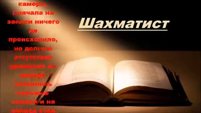 Странная крипипаста (Шахматист) смотреть онлайн