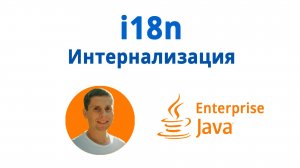 39. Spring i18n в REST контроллере. Интернационализация .(Java Enterprise - полный курс)