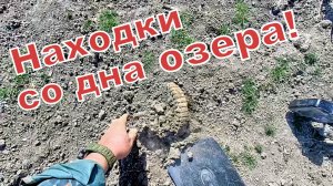 Находки со дна озера!