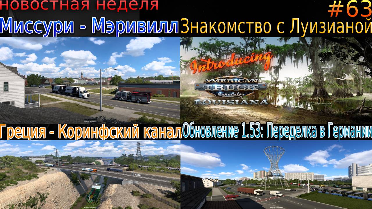 Не пропустите! Новости недели #63: Знакомство - Louisiana, Обновление 1.53  и Коринфский канал.