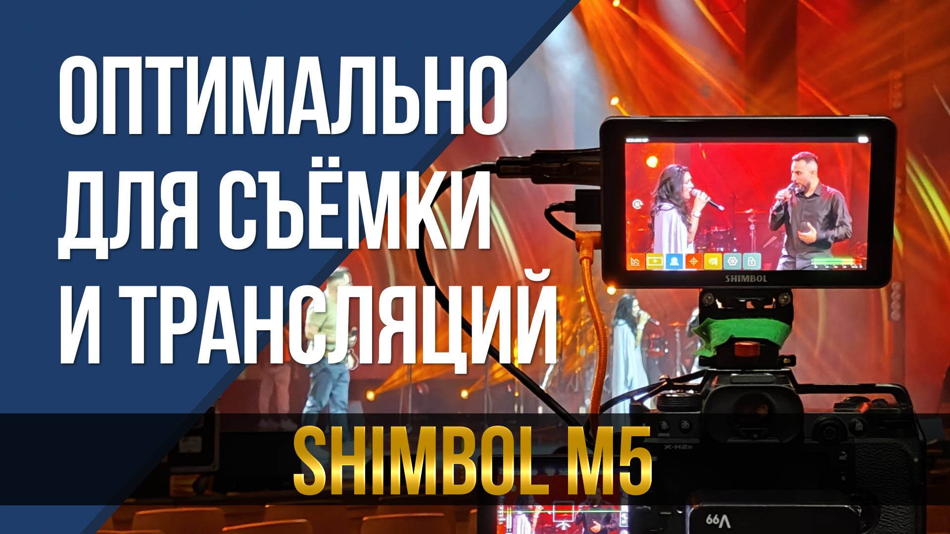 Оптимально для съёмки и трансляций. Накамерный монитор Shimbol M5.
