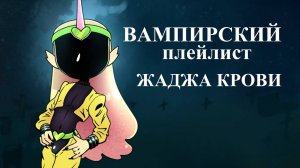 ЖАЖДА КРОВИ | ВАМПИРСКИЙ ПЛЕЙЛИСТ