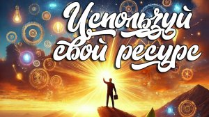 Используй свой ресурс // Константин Блинов