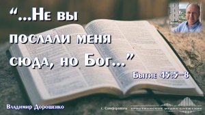 "...Не вы послали меня сюда, но Бог..." | Проповедь | В. Дорошенко