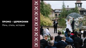 Немного о том, как я веду церемонию!