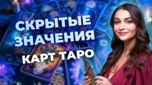 Что скрывают карты таро? Теневые значения карт таро. Обучение таро бесплатно