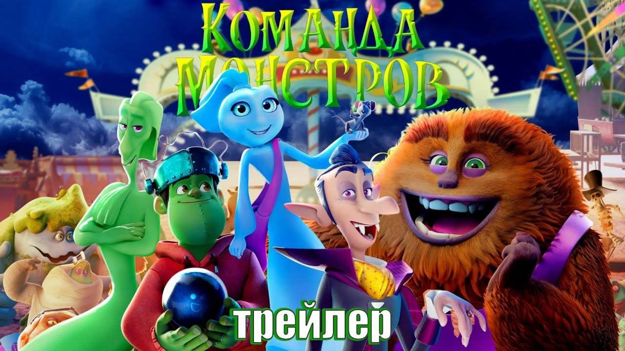 Команда Монстров - Русский Трейлер 2024