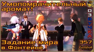 Умопомрачительный аромат!  Дурак и мафия |357