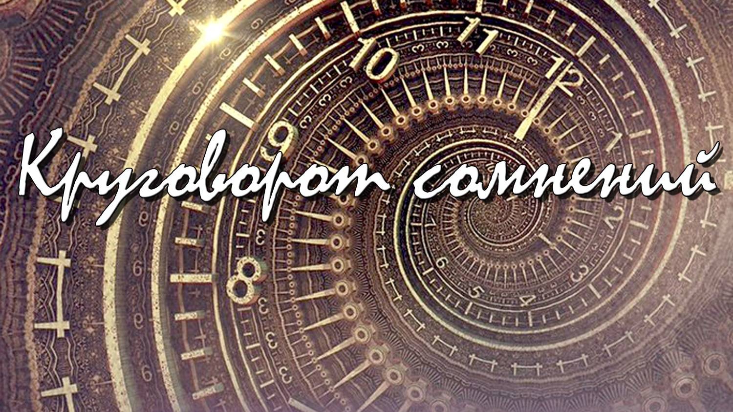 Круговорот сомнений