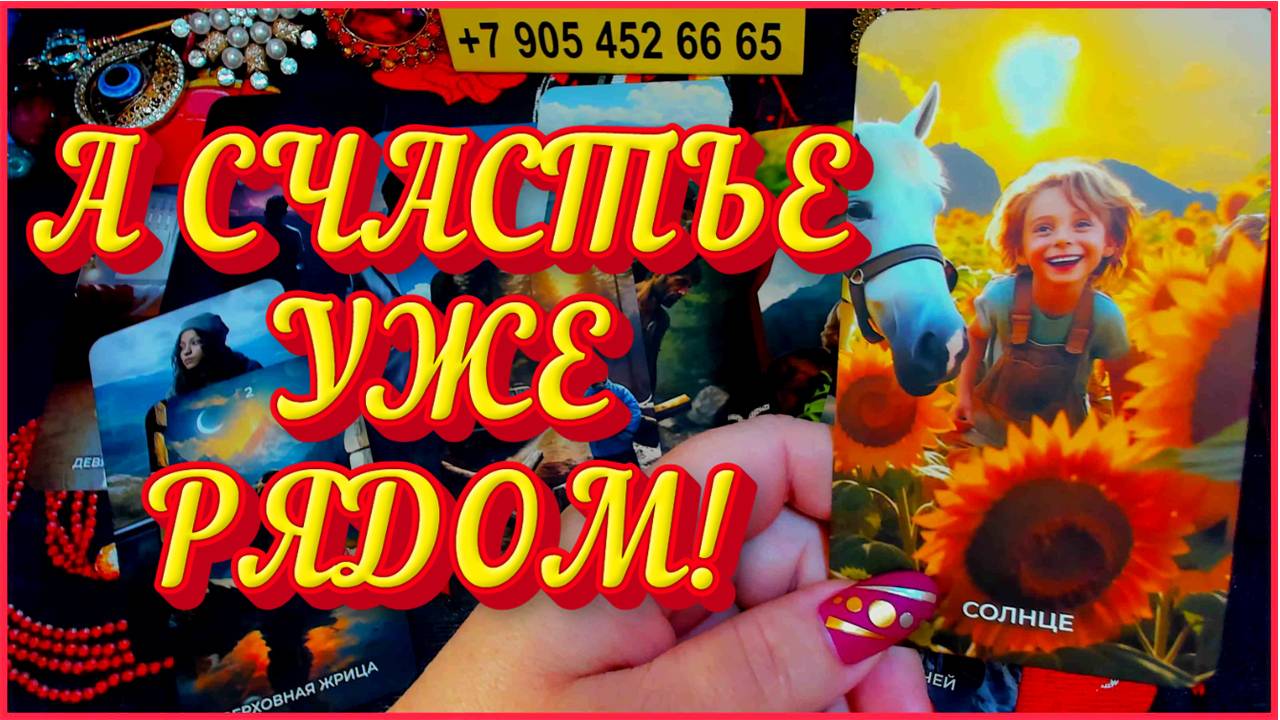 3 ШАГА К СЧАСТЬЮ!!! 💞 Расклад Таро Алёны Ариес #таро #новости #сегодня