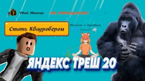 ЯНДЕКС ТРЕШ ИГРЫ, Выпуск 20 - КВАДРОБОБЕРЫ