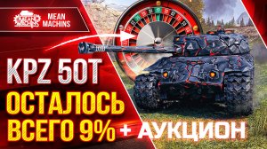 KPZ 50T - ТРИ ОТМЕТКИ...ОСТАЛОСЬ ВСЕГО 9% ● СТОИТ ЛИ НА НЕГО ТРАТИТЬ БОНЫ?  ● ТАНКОВЫЙ АУКЦИОН