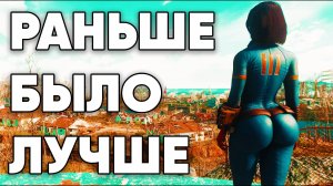 Fallout. Раньше было лучше?