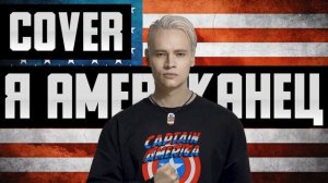 SHAMAN - Я американец, я иду до конца | Шаман - Я русский (AI Cover | AI music)