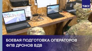 Боевая подготовка операторов ФПВ дронов ВДВ
