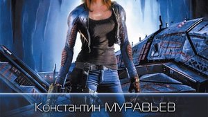 Константин Муравьёв – Шаг в бездну. [Аудиокнига]