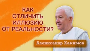 Как отличить иллюзию от реальности? - Александр Хакимов