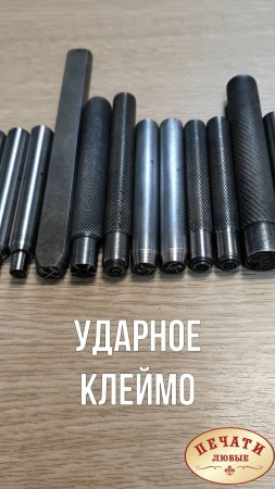 Клеймо ударное