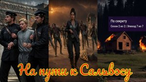My Way Stories / На пути к Сальвосу / 2 Сезон / 7 Серия / По секрету