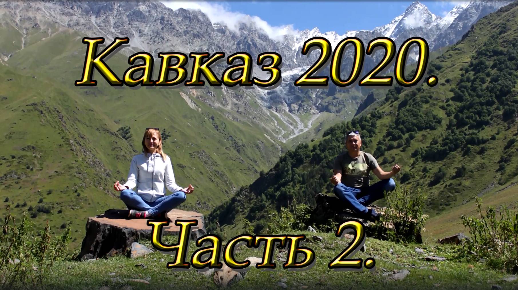Кавказ 2020. Часть 2. Голубые озера. Черекская теснина. Верхняя Балкария.