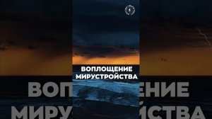 #БлагоВест ✴ ВОПЛОЩЕНИЕ МИРОУСТРОЙСТВА