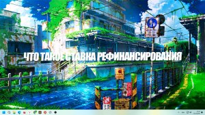Что такое Ставка рефинансирования простыми словами