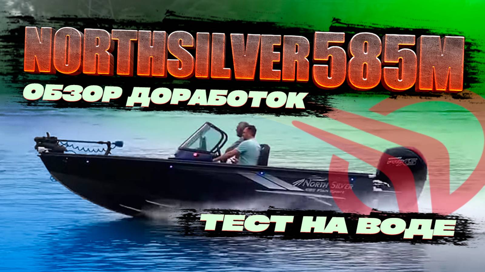 ЗАРЯД на МАКСИМУМ NORTHSILVER 585 FISH SPORT. ОБЗОР лодки  для РЫБАЛКИ. ТЕСТ на воде. 2024