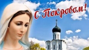Покров Пресвятой Богородицы