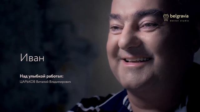 Иван с улыбкой мечты