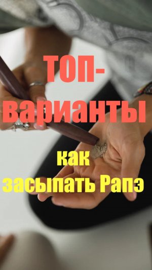 ТОП-Варианты как засыпать рапэ в Курипи и тэпи. Школа MaRosa