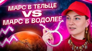 Марс в ТЕЛЬЦЕ ♉️ VS Марс в ВОДОЛЕЕ ♒️ — битва противоположностей! АСТРОЛОГИЯ