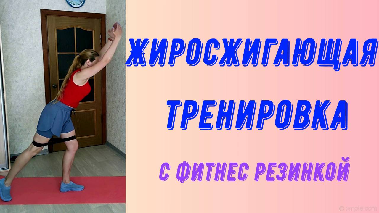 Жиросжигающая тренировка с фитнес резинкой!