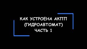 Устройство и принцип работы гидромеханических коробок передач – АКПП. Часть 1.