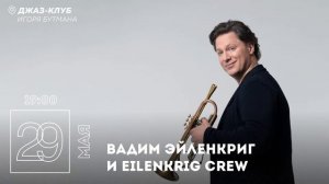 Live: Вадим Эйленкриг и Eilenkrig Crew