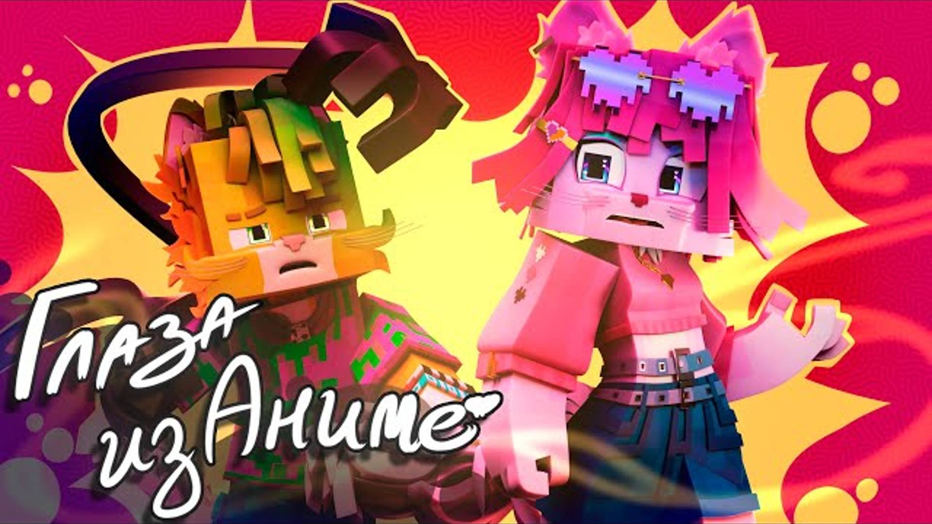 Глаза из аниме (Премьера клипа 2024) смотреть онлайн