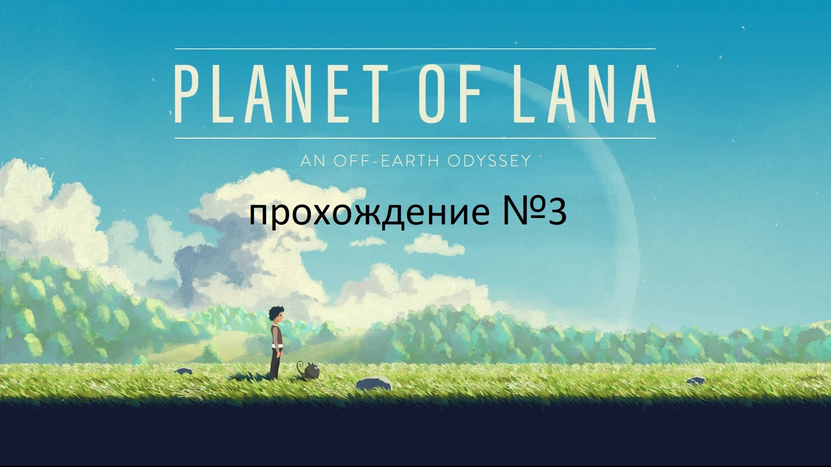 Planet of Lana прохождение №3