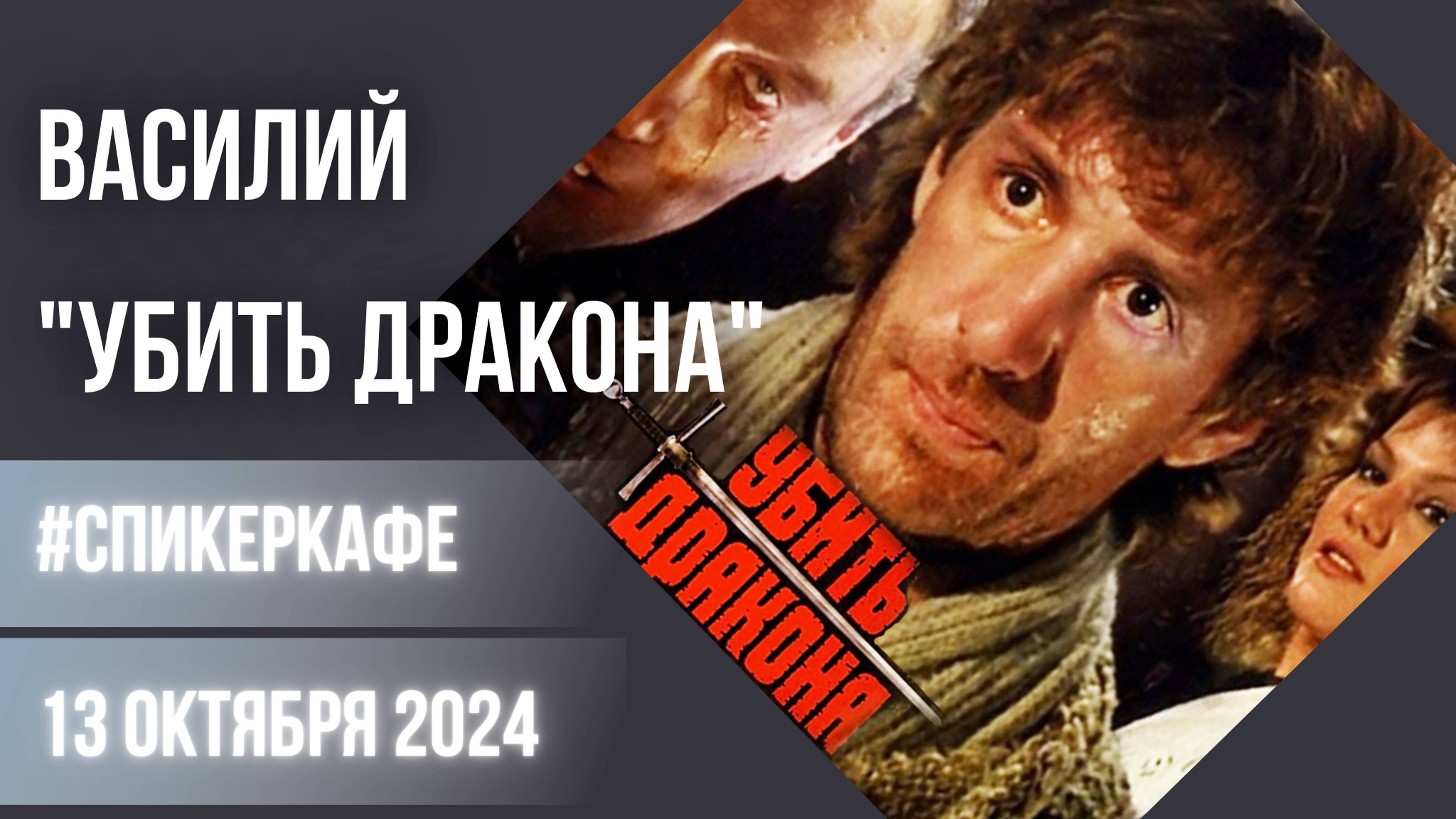 Василий - Тема: "Убить Дракона" марка Захарова #Спикеркафе