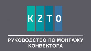 Монтаж конвектора KZTO. Видео-инструкция на примере конвектора модели «Бриз»