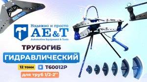 Трубогиб T60012p AE&T 12т гидравлический