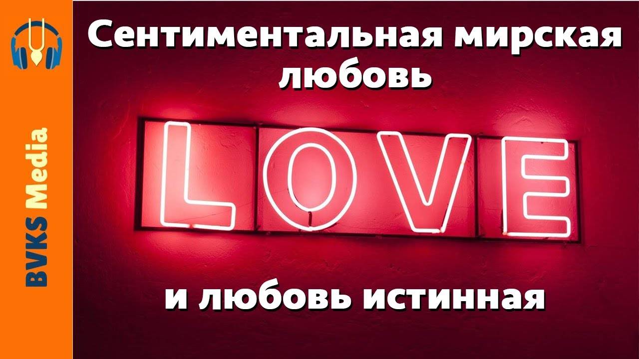 4.2. Бхакти: истинное и кажущееся. Сентиментальная мирская любовь и любовь истинная