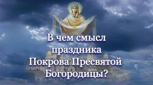 В чем смысл праздника Покрова Пресвятой Богородицы? Священник Антоний Русакевич