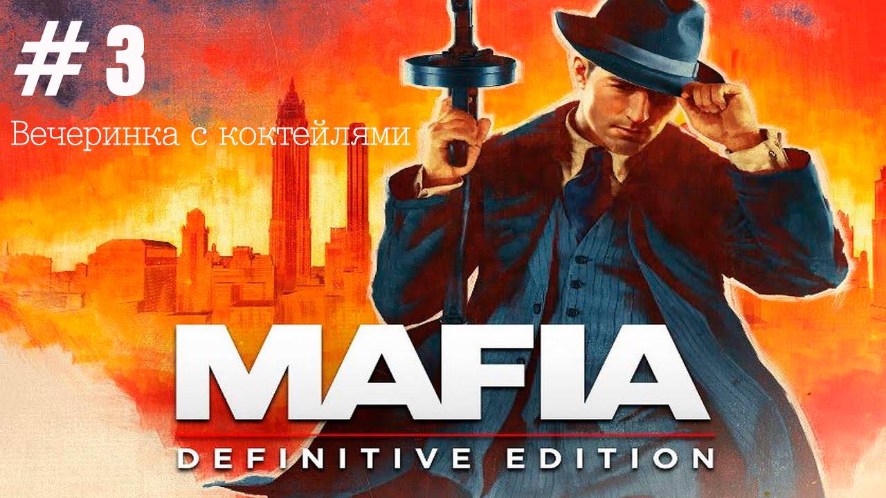 Прохождение Mafia: Definitive Edition #3 Вечеринка с коктейлями [без комментариев]