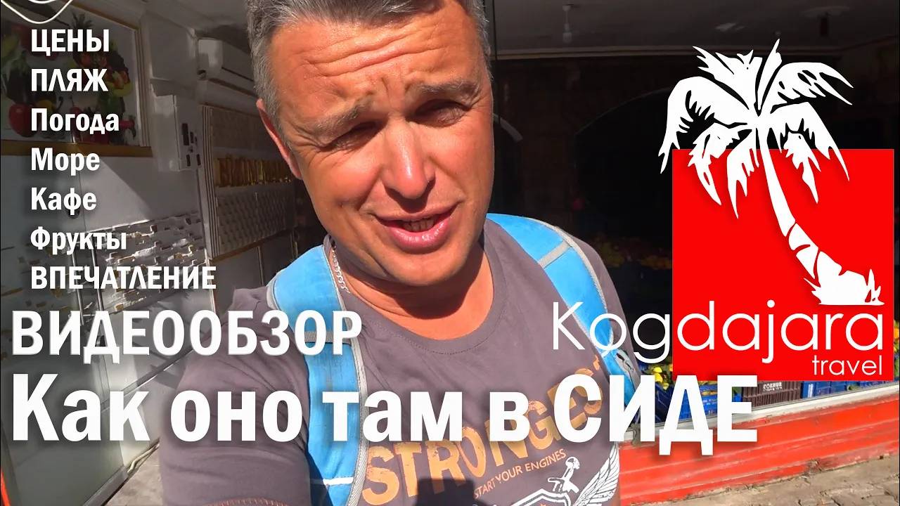 Турция Сиде. Прогулка до пляжа и точечный обзор курорта. КогДА ЖаРА смотреть онлайн