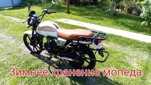 Мопед Alpha Rato Warrior. Итоги года, подготовка к зимнему хранению.