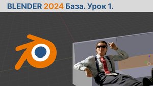 Blender - база. 1 Урок. Работа с объектами.