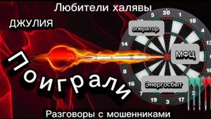 ДЖУЛИЯ. ПОИГРАЛИ) | ТЕЛЕФОННЫЕ МОШЕННИКИ