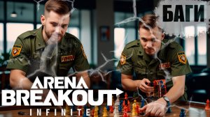 Словил Баг в Arena Breakout Infinite