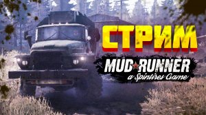 ЛЮТОЕ БЕЗДОРОЖЬЕ РОССИИ Стрим КООП MudRunner #MudRunner #мудраннер