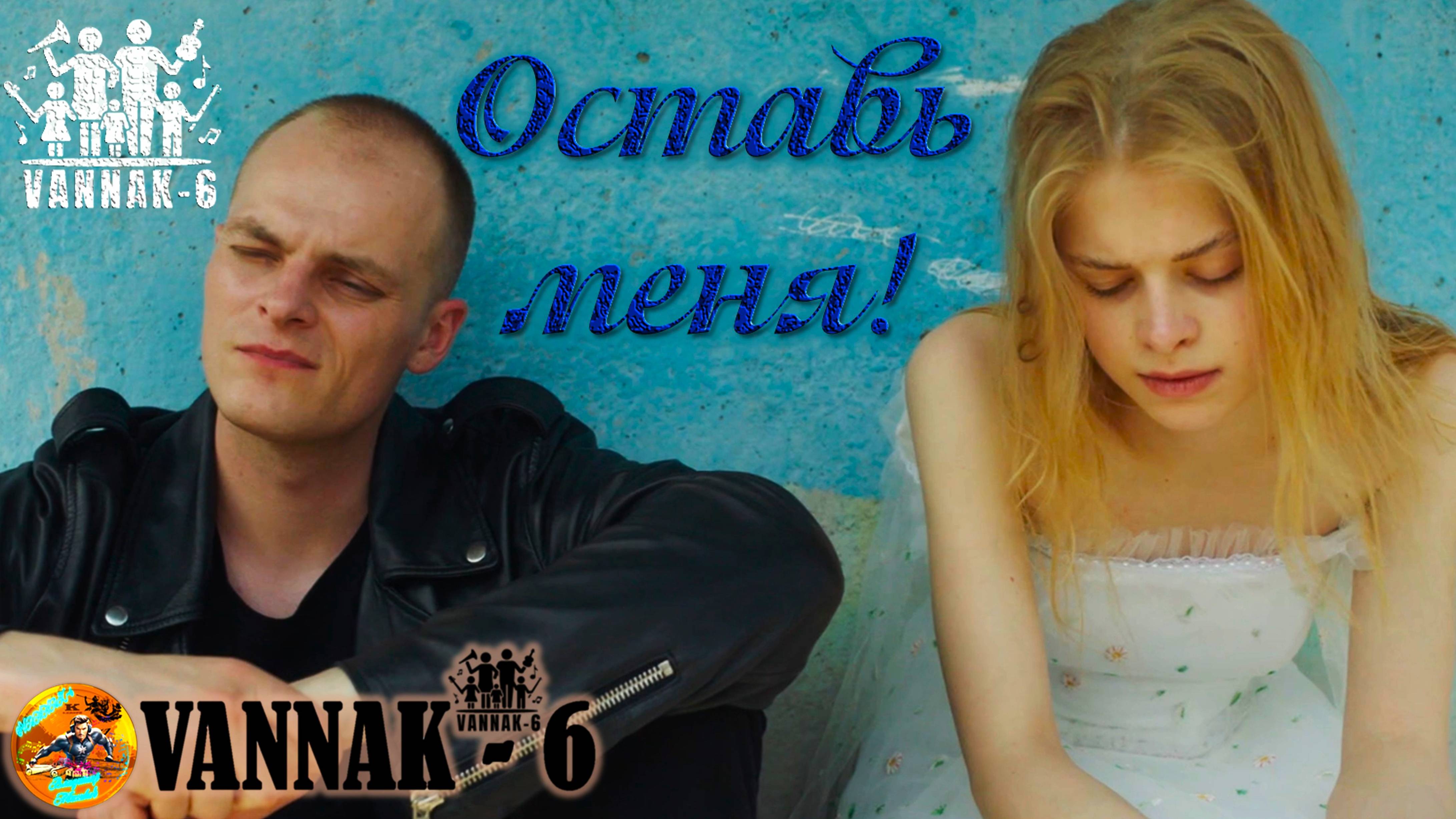 Оставь меня!